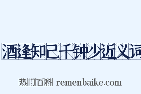 酒逢知己千钟少近义词是什么意思的图片